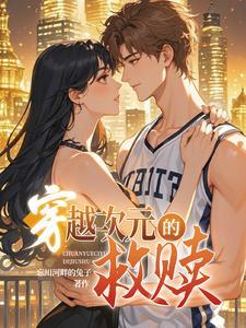 【穿书】穿越次元的救赎